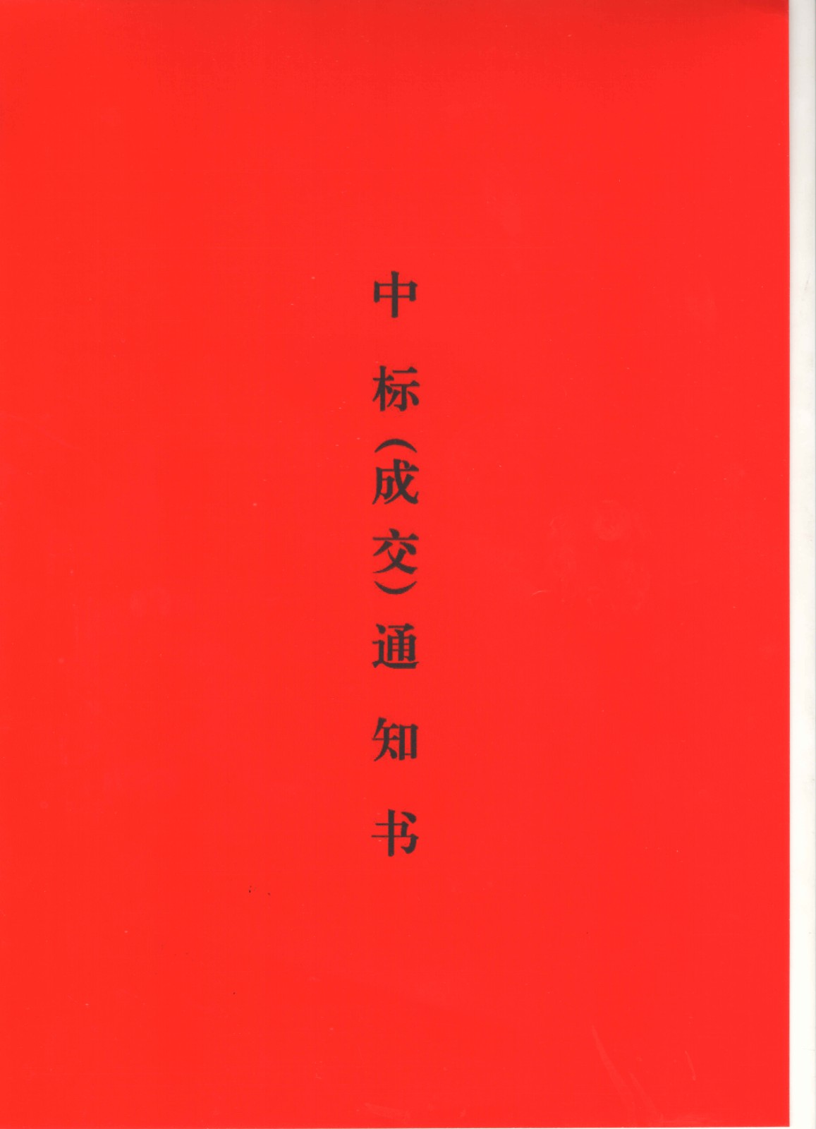 中標(biāo)通知書1.jpg